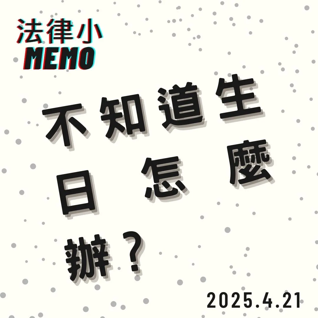 <不知道自己生日要在哪一天慶生呢？>