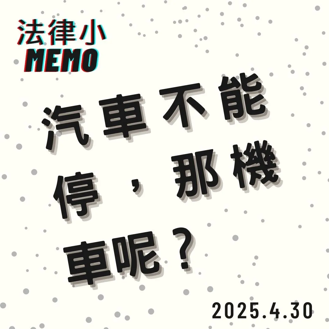 <汽車不能停，那機車呢？>