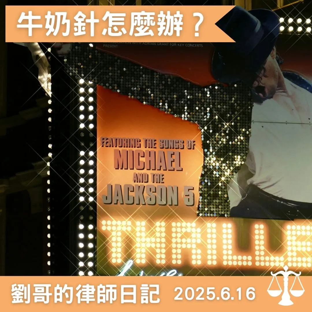 <牛奶針是四級毒品！？>