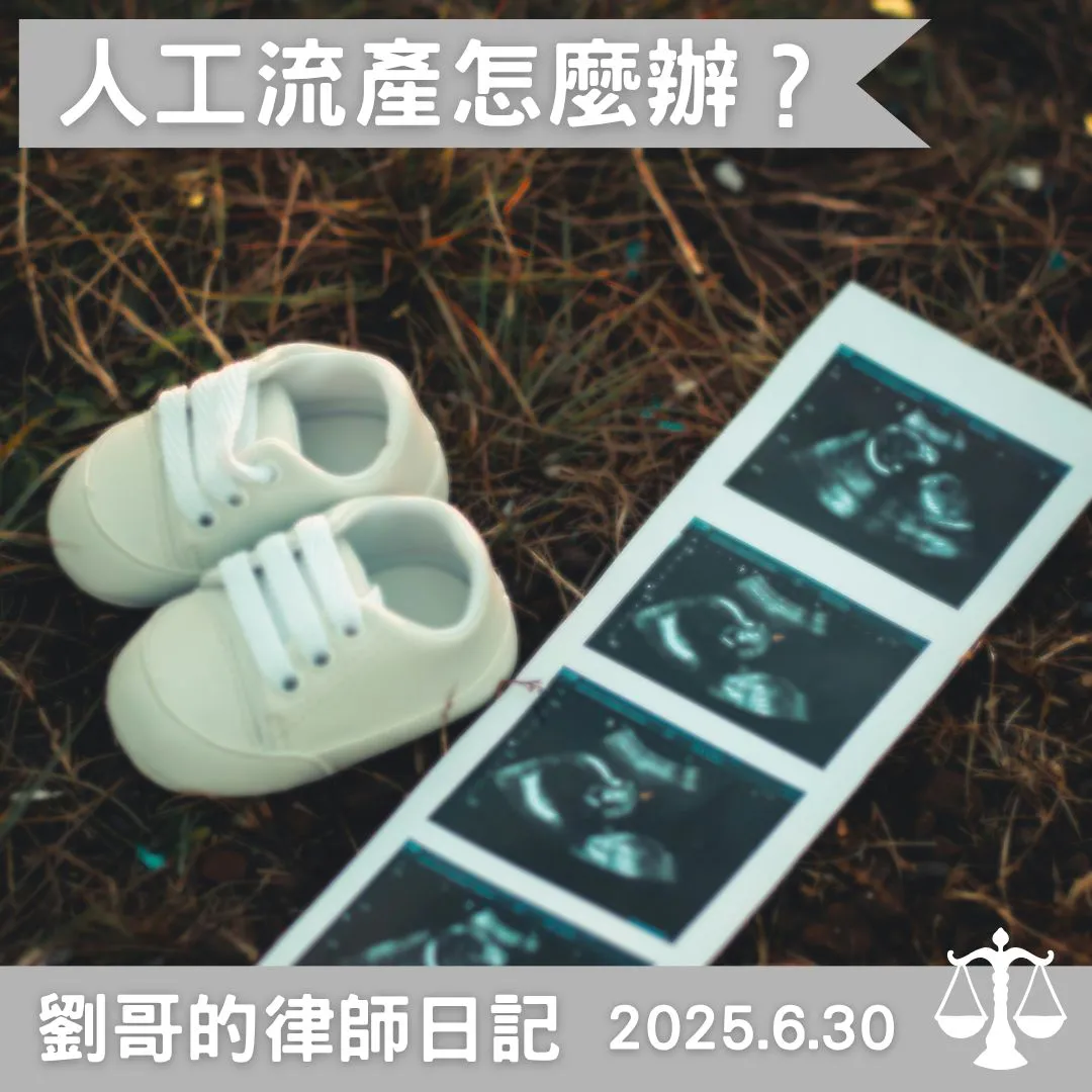 <什麼樣的情形可以施行人工流產呢？>