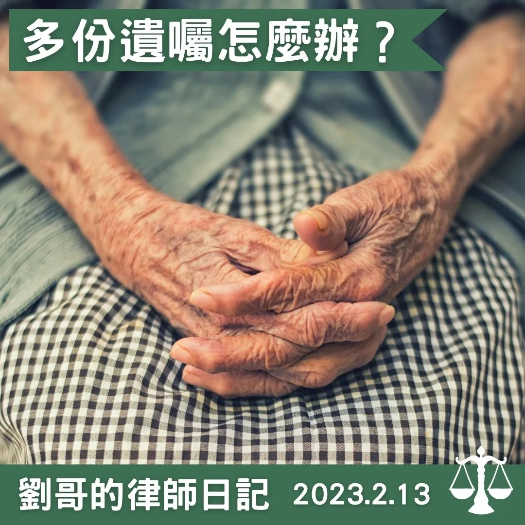 <多份遺囑的效力>