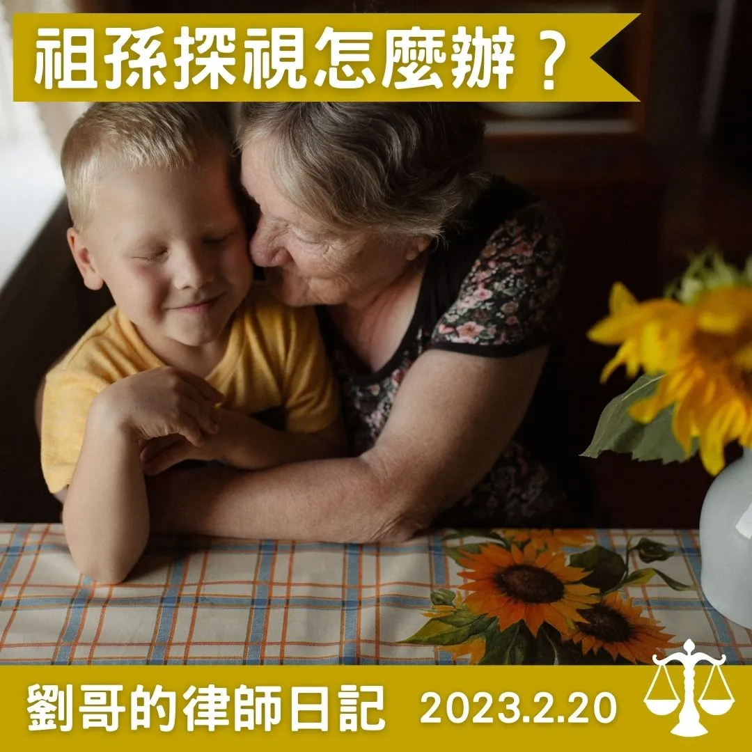 <祖父母對孫子有沒有探視權呢？>