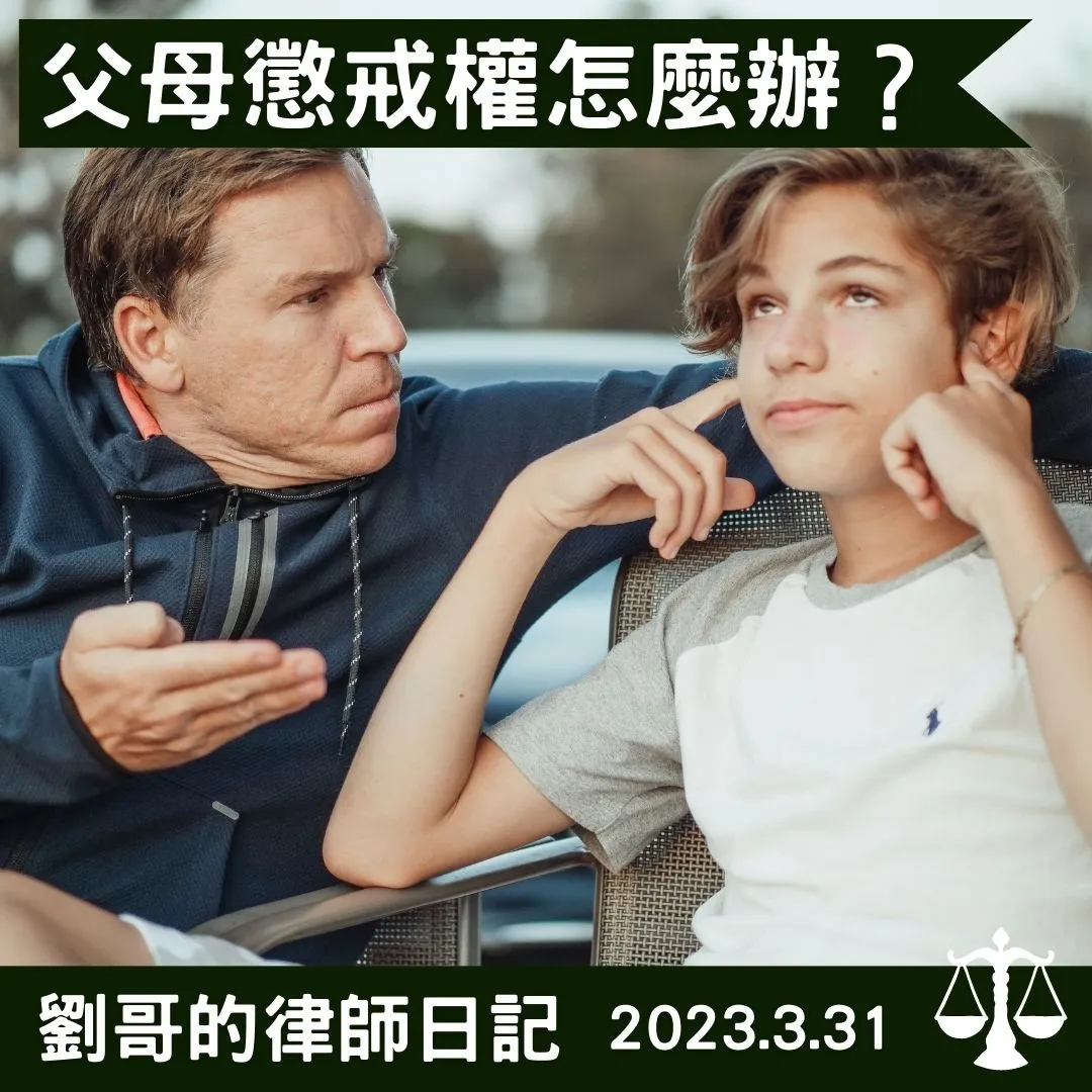 <父母懲戒權即將刪除？>