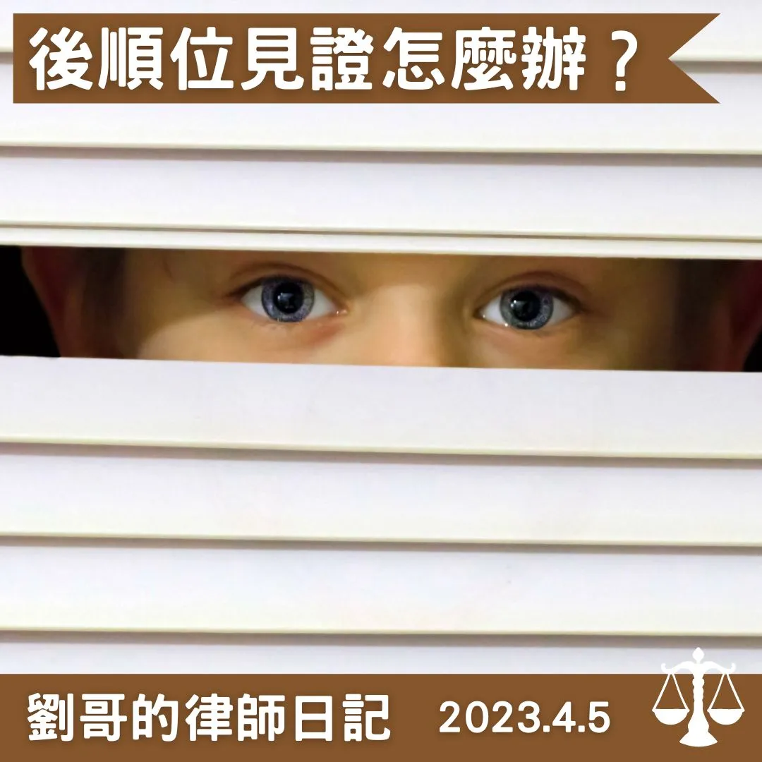 <後順位的繼承人有擔任遺囑見證人的資格嗎？>