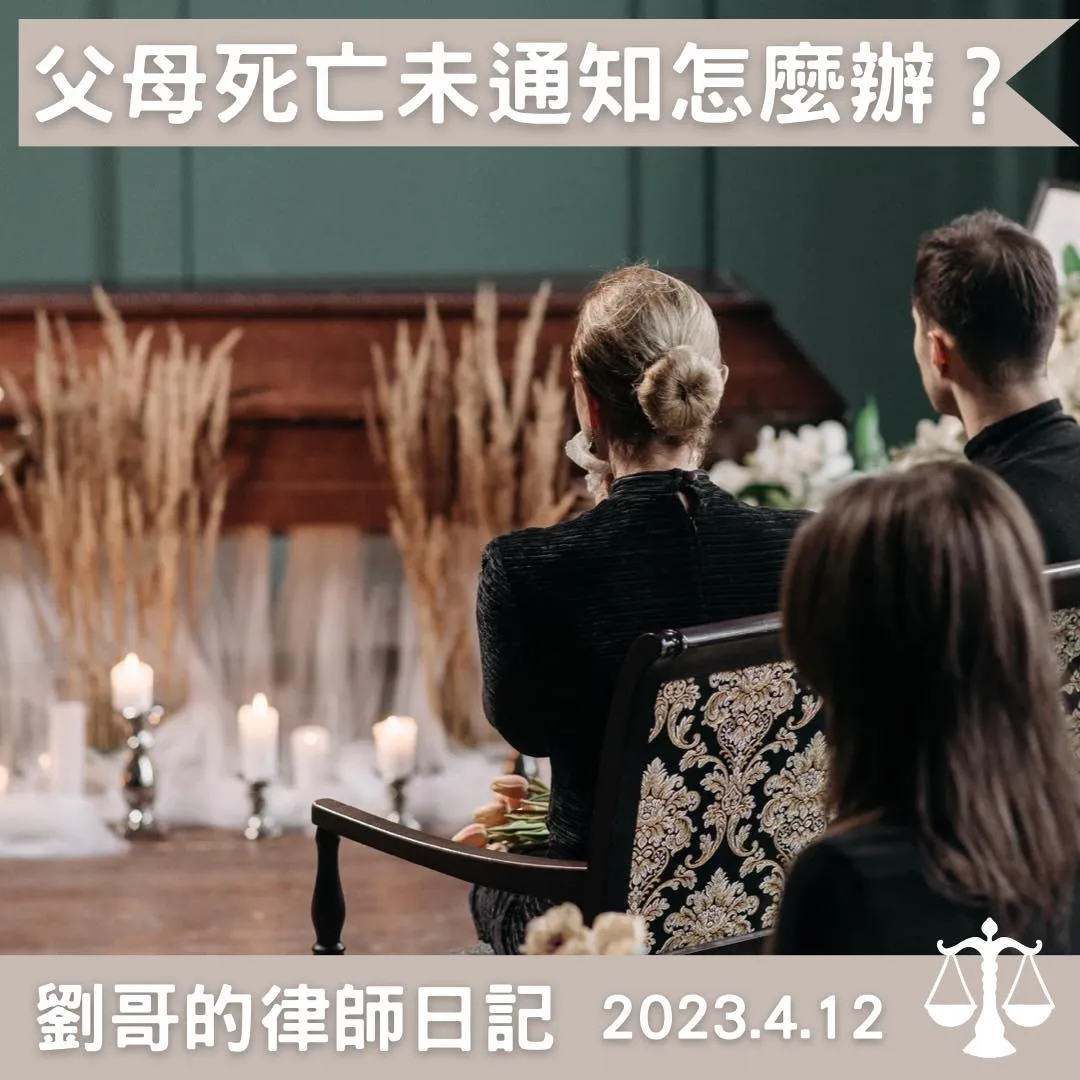 <父母死亡時，和父母同住的子女需要通知其他子女嗎？>