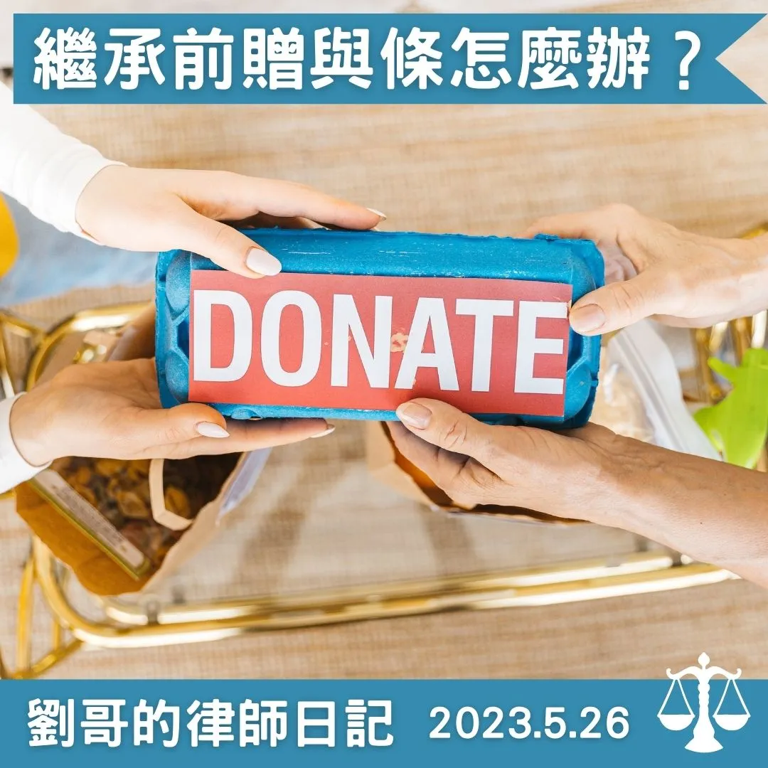 <被繼承人死亡前2年對繼承人的贈與，其他繼承人可否主張追加計算？>