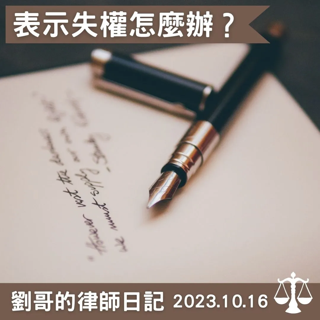 <表示失權的表示>