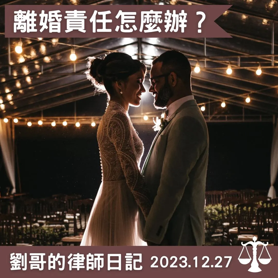 <最高法院最新判決 — 離婚有責主義>