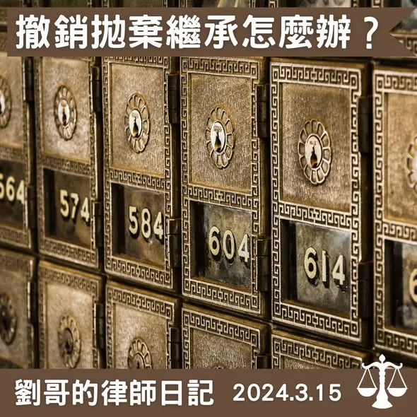 <銀行、資融公司可以撤銷繼承人的拋棄繼承嗎？>