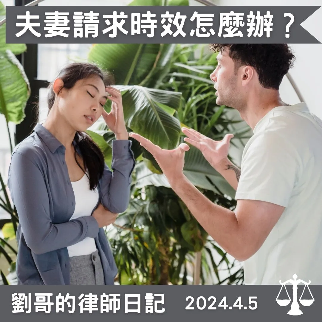 <夫妻間已經罹於時效的請求權有起死回生的可能？>