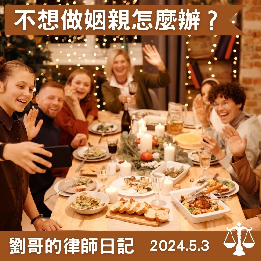 <我想要解除姻親關係可以嗎？>