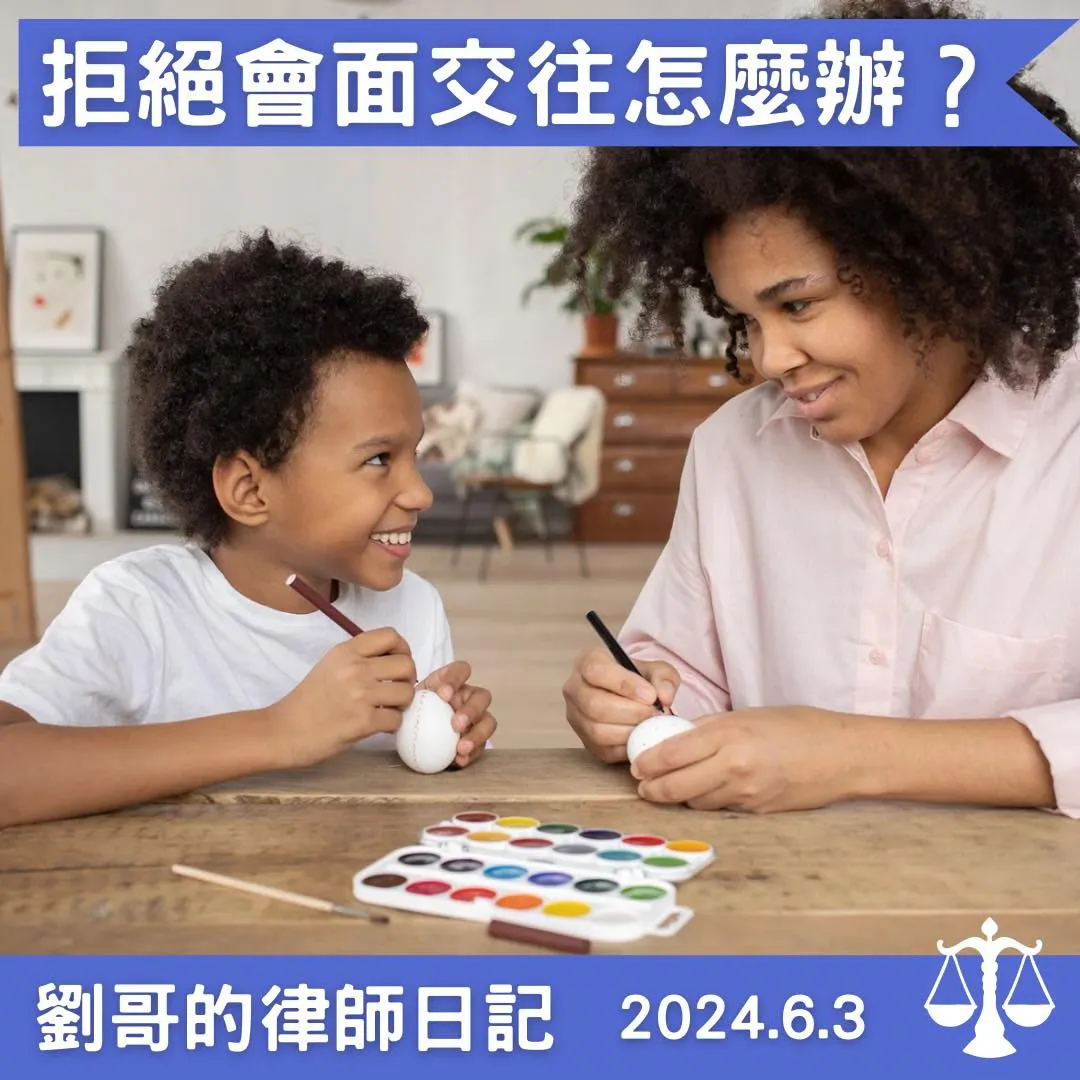 <離婚後前夫、前妻不遵守會面交往協議怎麼辦？>