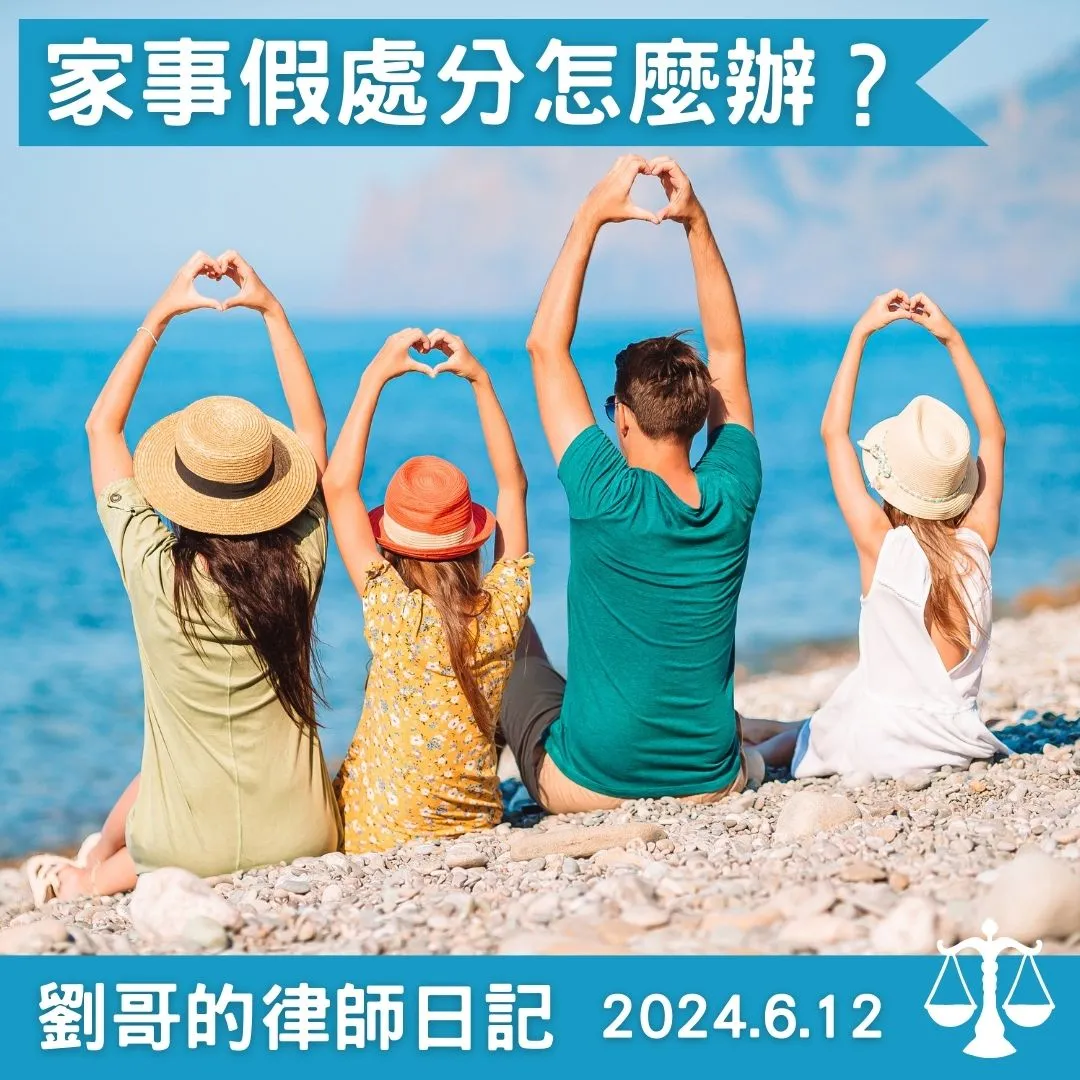 <家事事件暫時狀態假處分是怎麼一回事呢？>