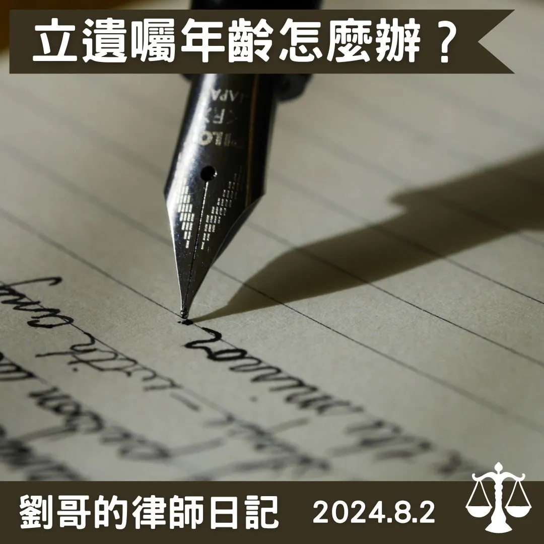 <我要幾歲才可以立遺囑呢？>