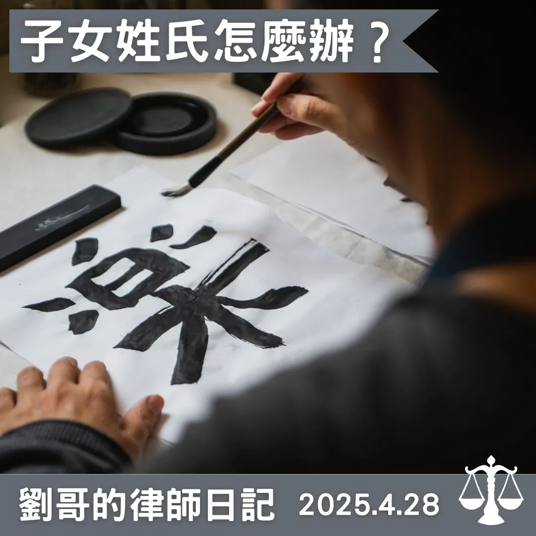 <子女的姓氏要怎麼決定呢？>