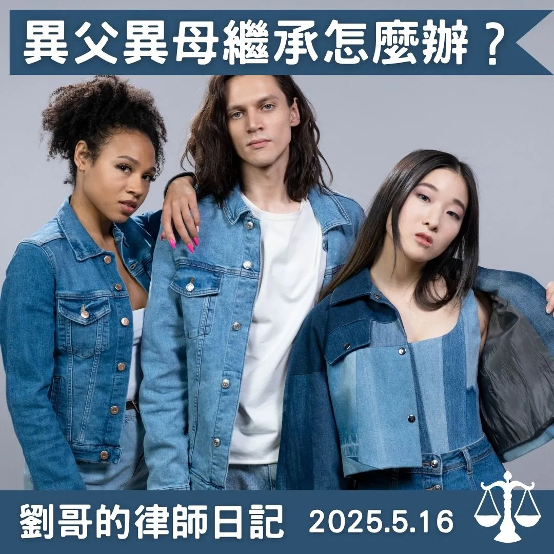 <同父異母、同母異父的兄弟姊妹可否繼承遺產？>