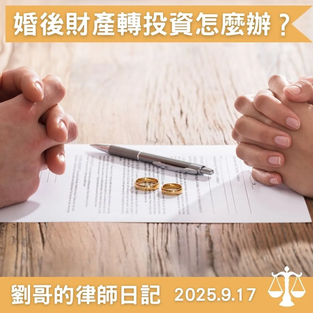 <用繼承而來的財產轉投資的獲利，會被納入婚後財產的計算嗎？>