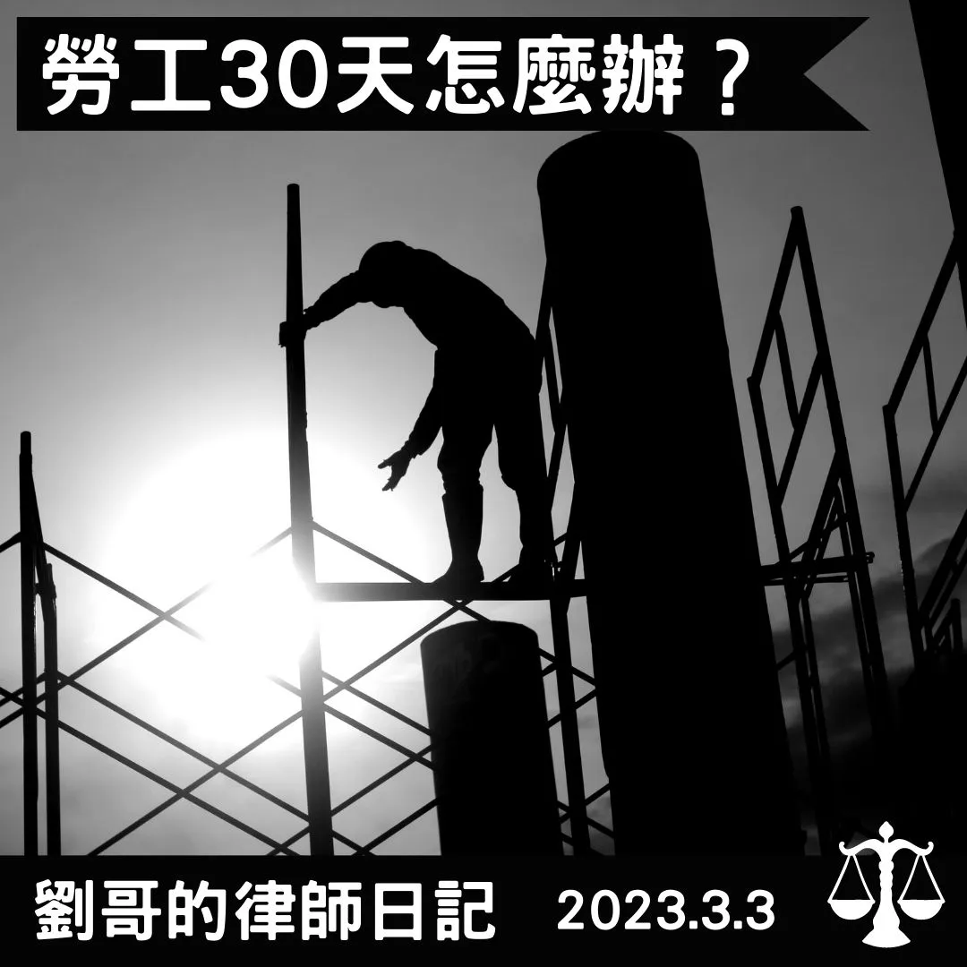 <對勞工至關重要的30天>