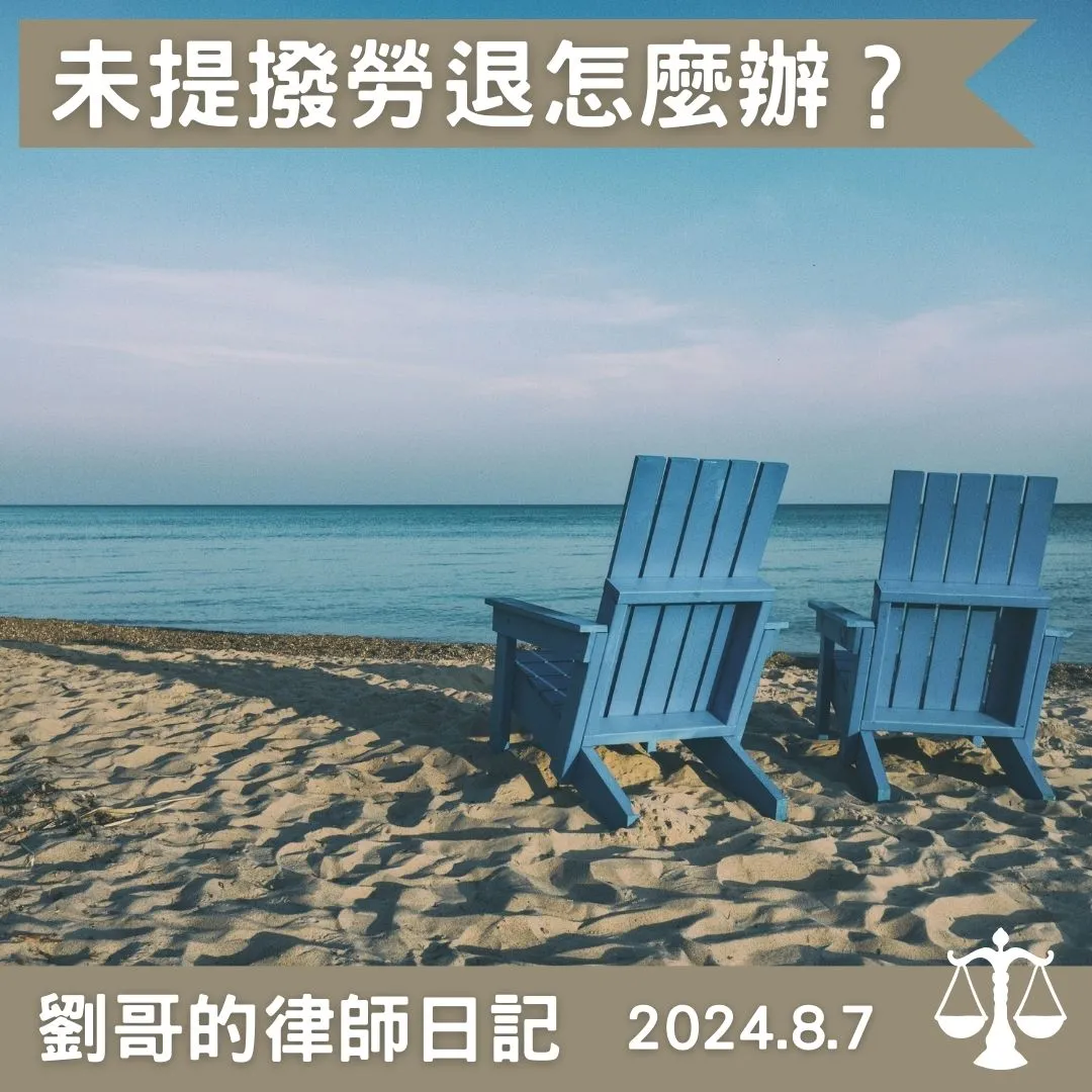 <雇主未提撥勞工退休金該怎麼辦？>