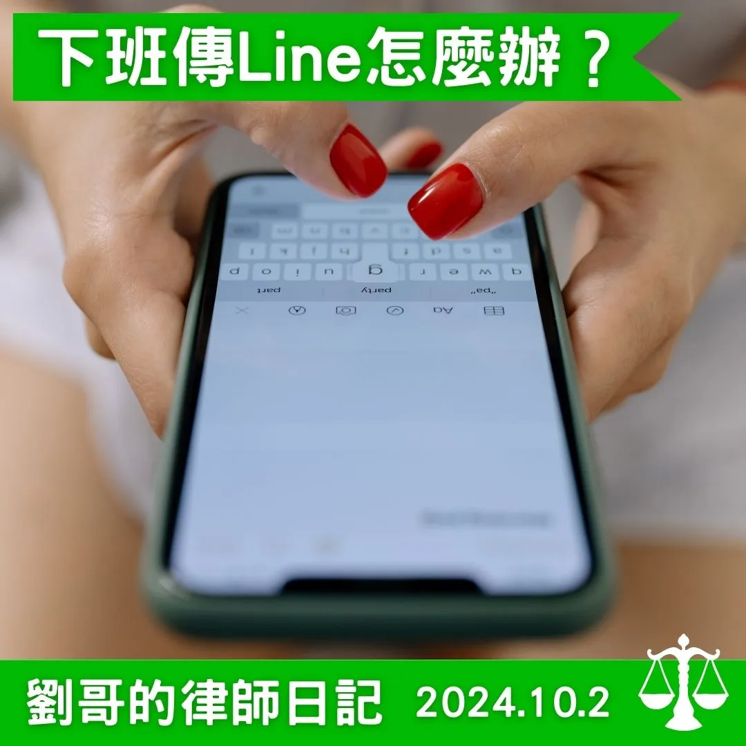 <老闆下班後還是傳Line給我，我可以向老闆主張加班費嗎？>