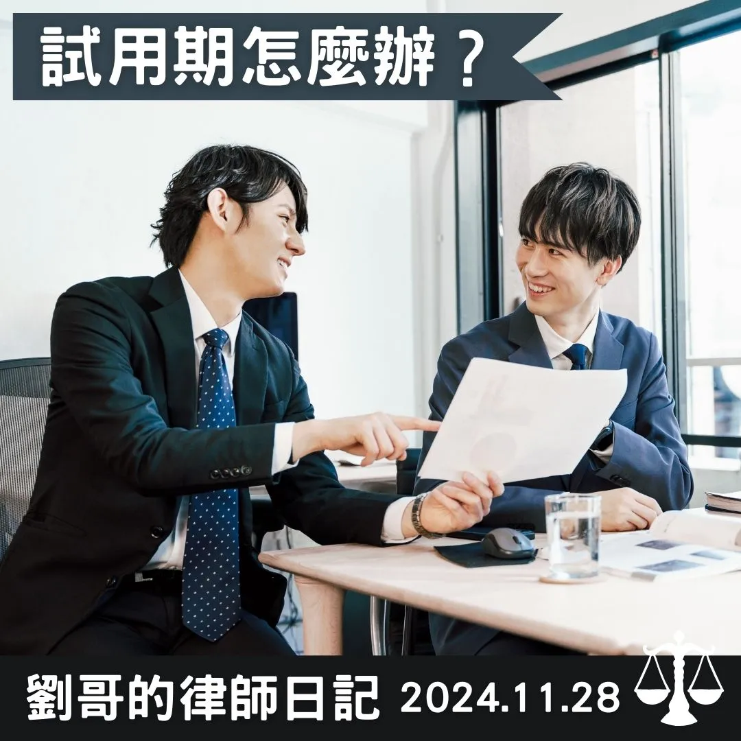 <試用期的勞工權利>