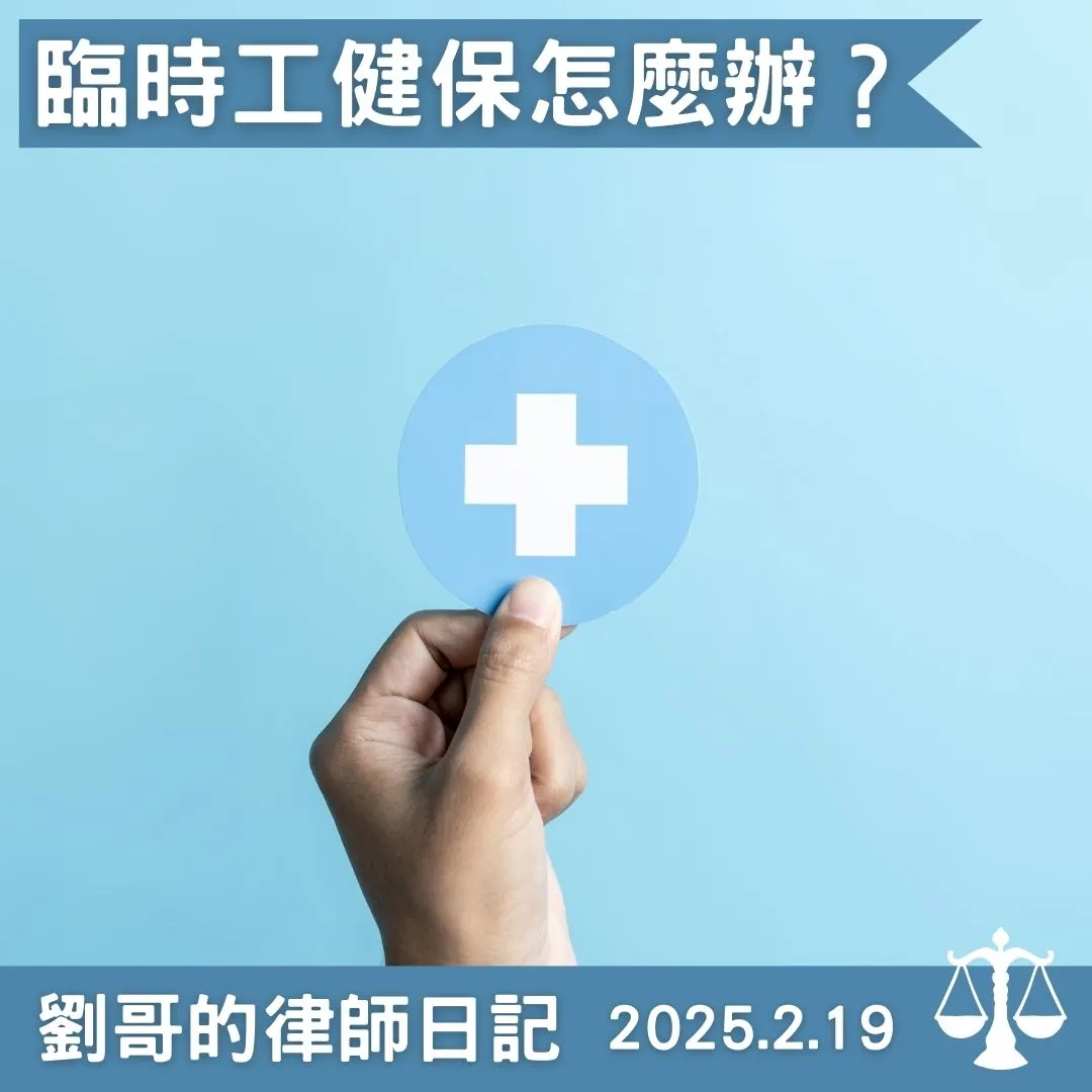 <雇主需要幫臨時工投保健保嗎？>