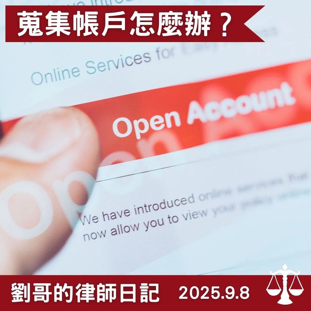 <蒐集他人的銀行帳戶也會犯罪嗎？>