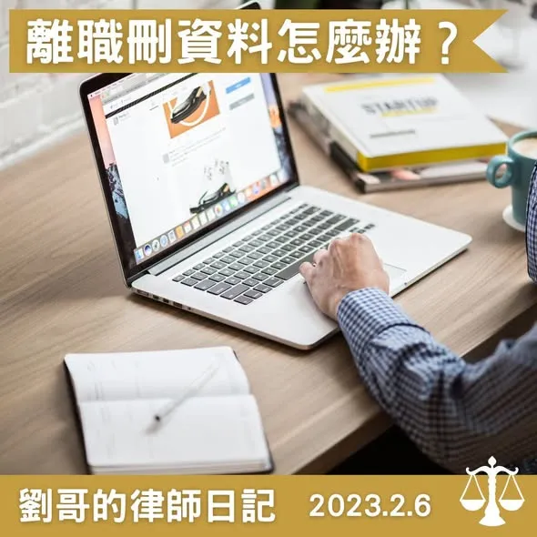 <離職前我想把公司的資料帶走>