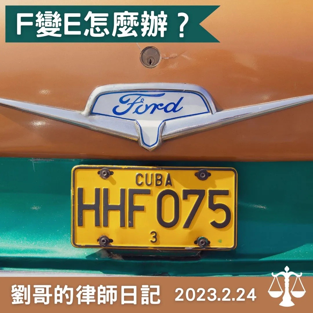 < F變成E怎麼辦？>