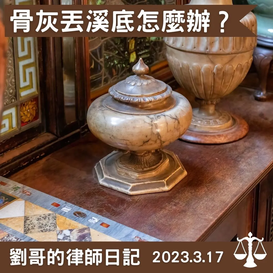 <不行亂丟骨灰罈喔>