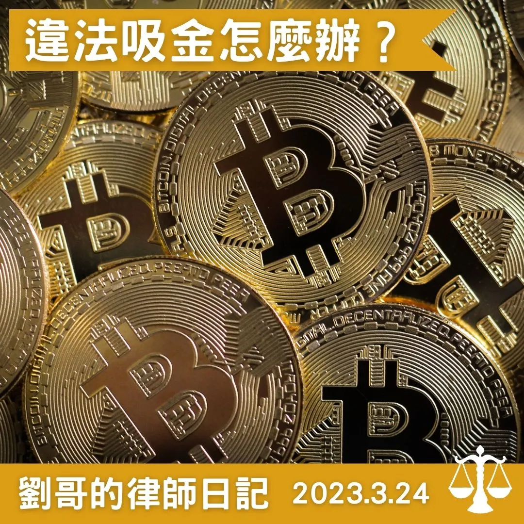 <違法吸金介紹>