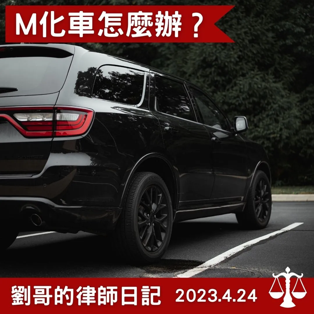 < M化車是什麼？>