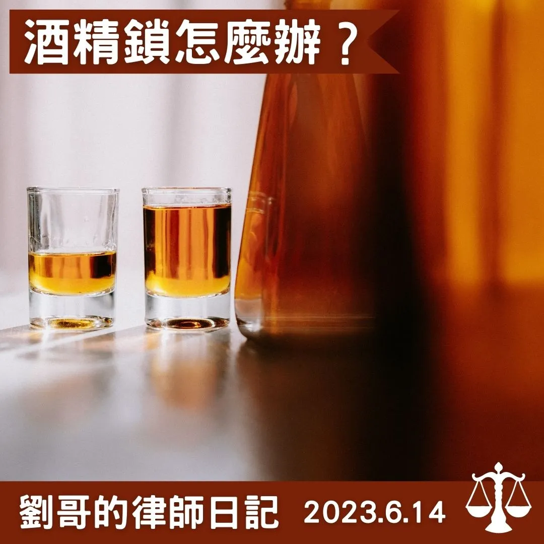 <酒精鎖是什麼？>