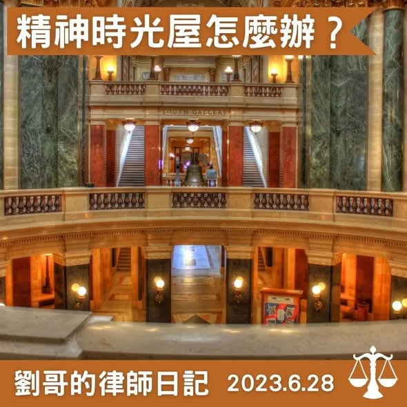 <受刑人的精神時光屋 --- 外役監>