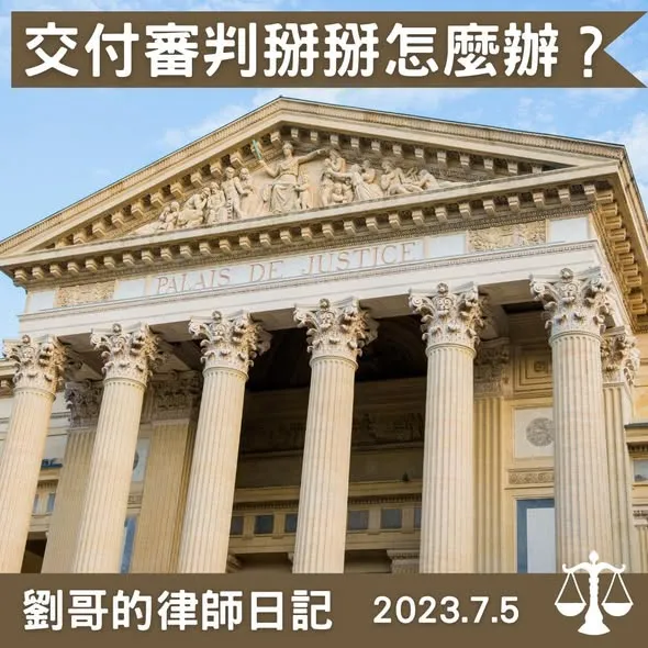 <再見了，交付審判>