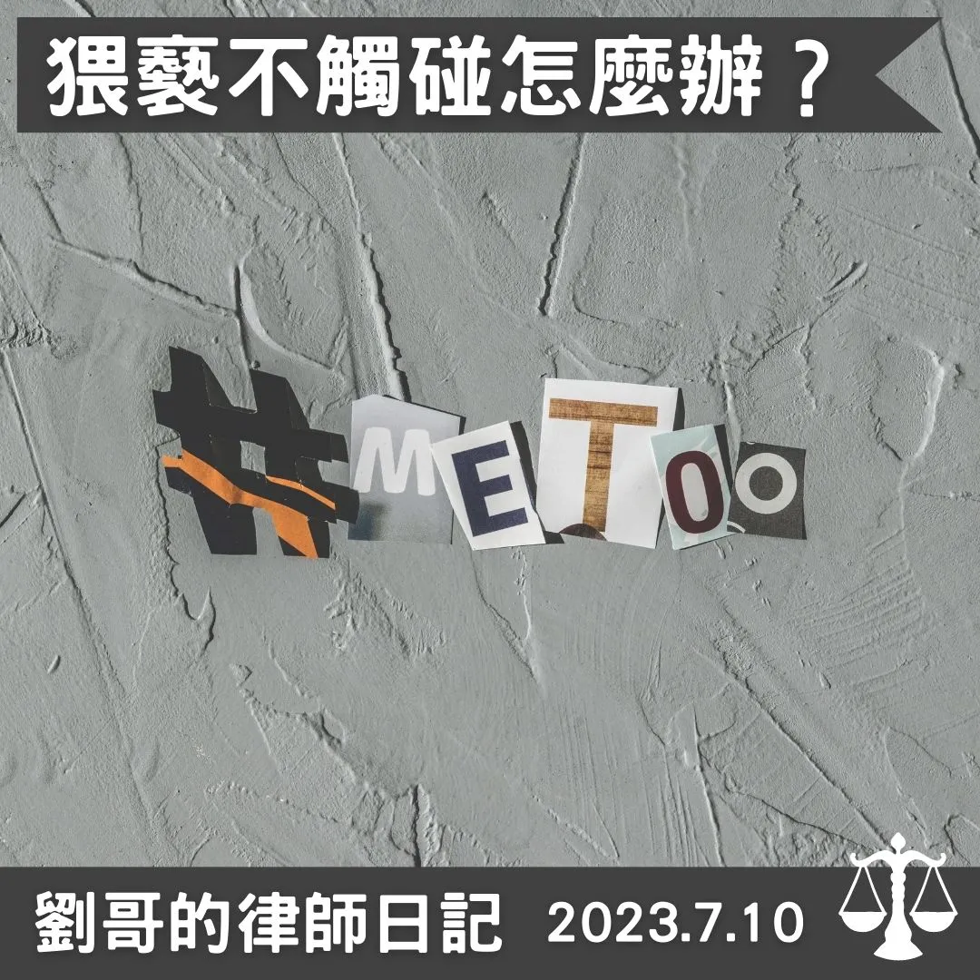 <猥褻行為需要有身體的觸碰嗎？>