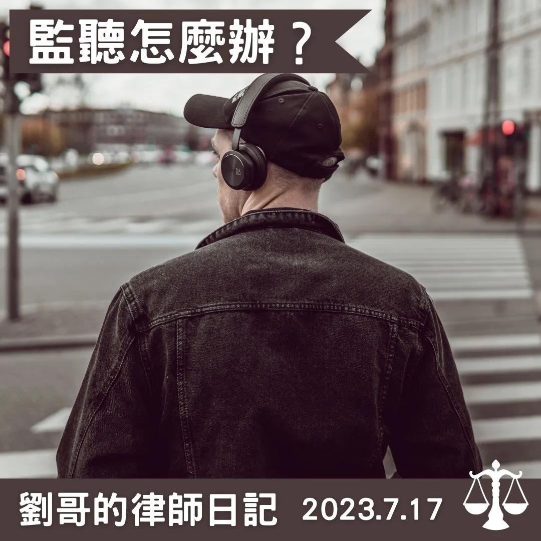 <律師律師我被監聽了>