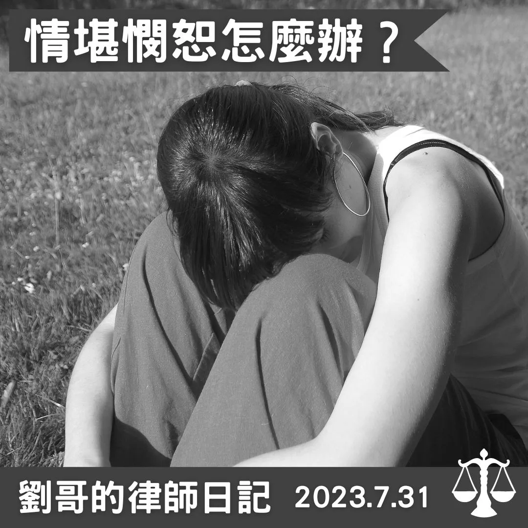 <情堪憫恕嗎？--- 國民法官案件112國審重訴2>