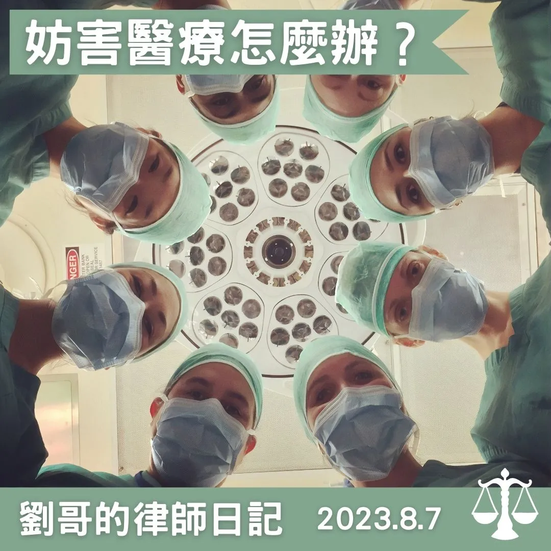 <妨礙醫療行為的下場>
