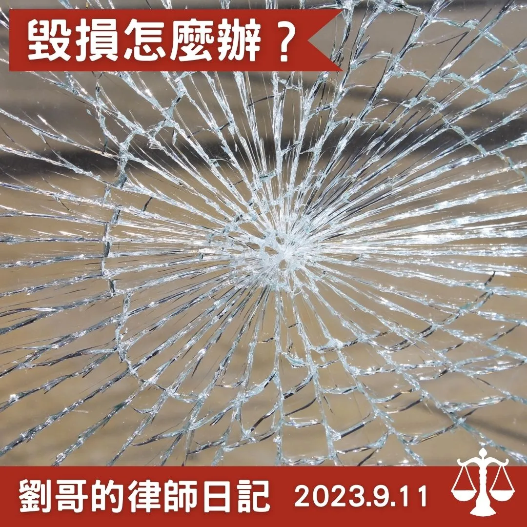 <什麼樣的情形算是「毀損」呢？>