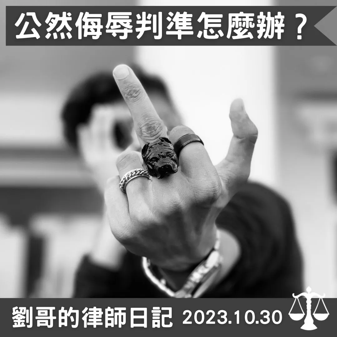 <為什麼我被罵髒話卻無法成立公然侮辱罪呢？>
