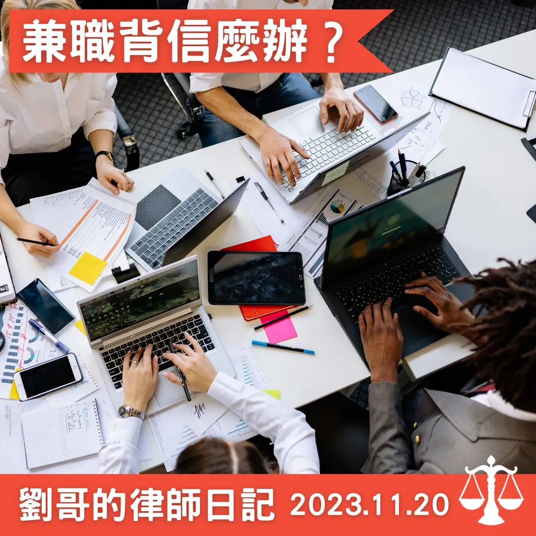 <兼職嗎？小心背信>