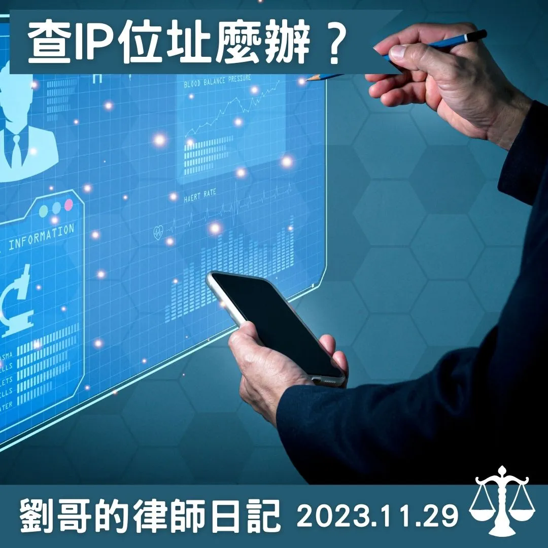 <律師，我要請檢察官查被告的IP位址>