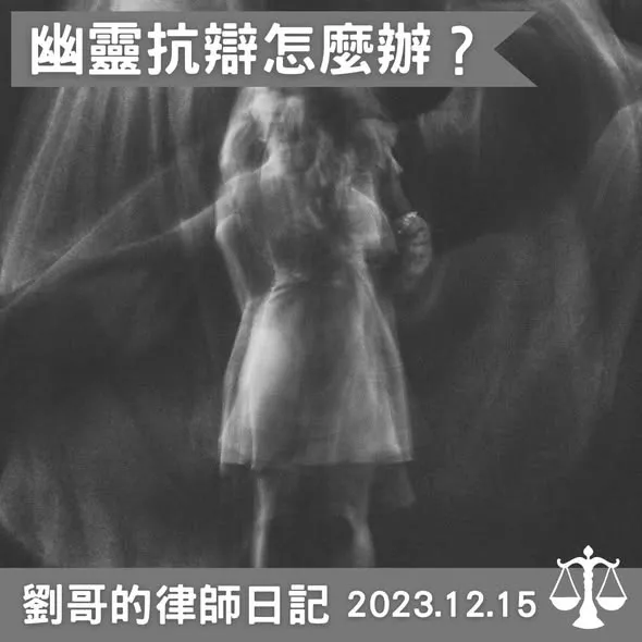 <幽靈抗辯、阿炮抗辯>