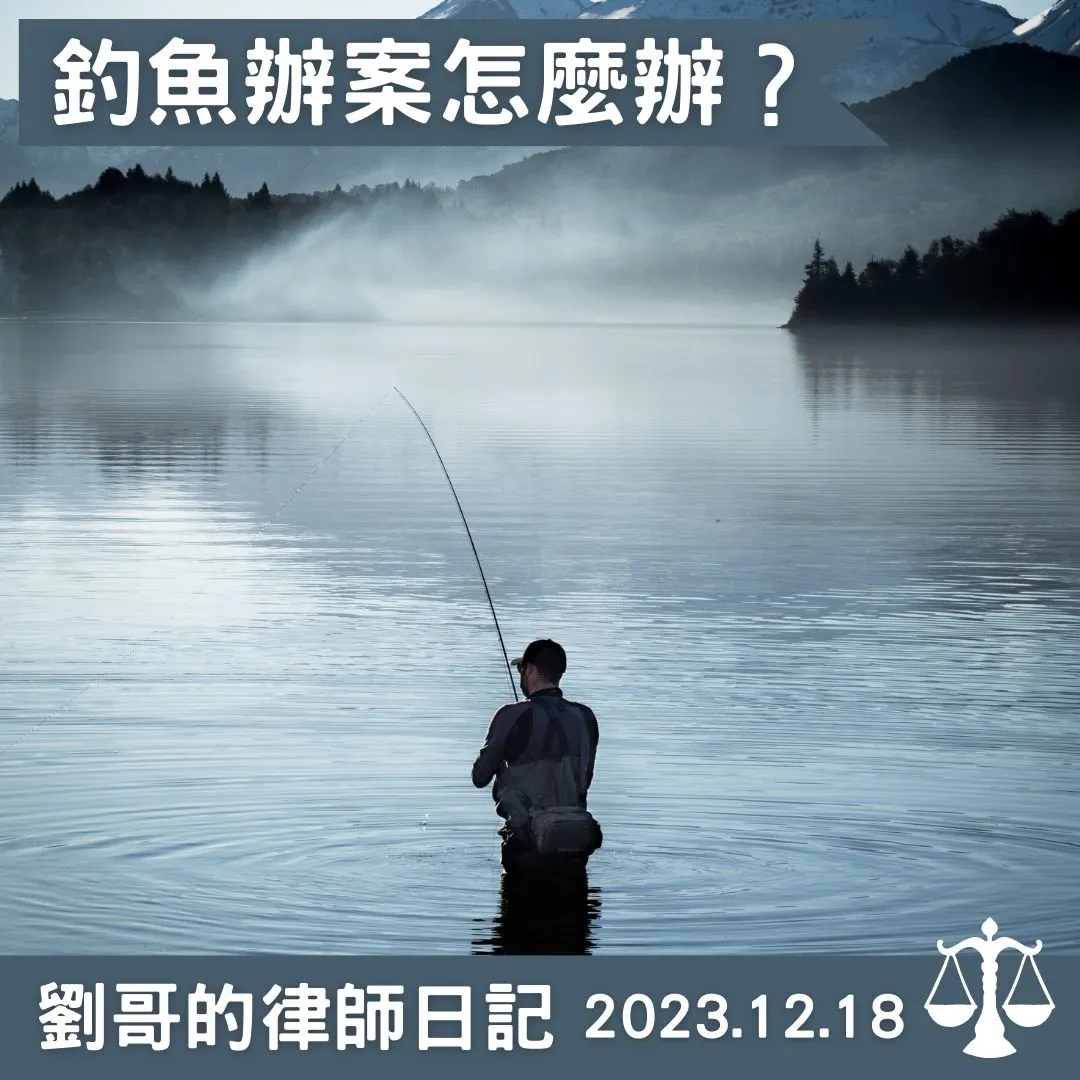 <釣魚辦案合法性？>