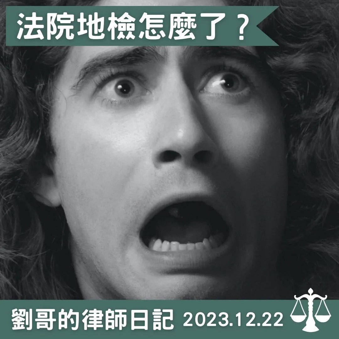 <法院地檢怎麼了？>