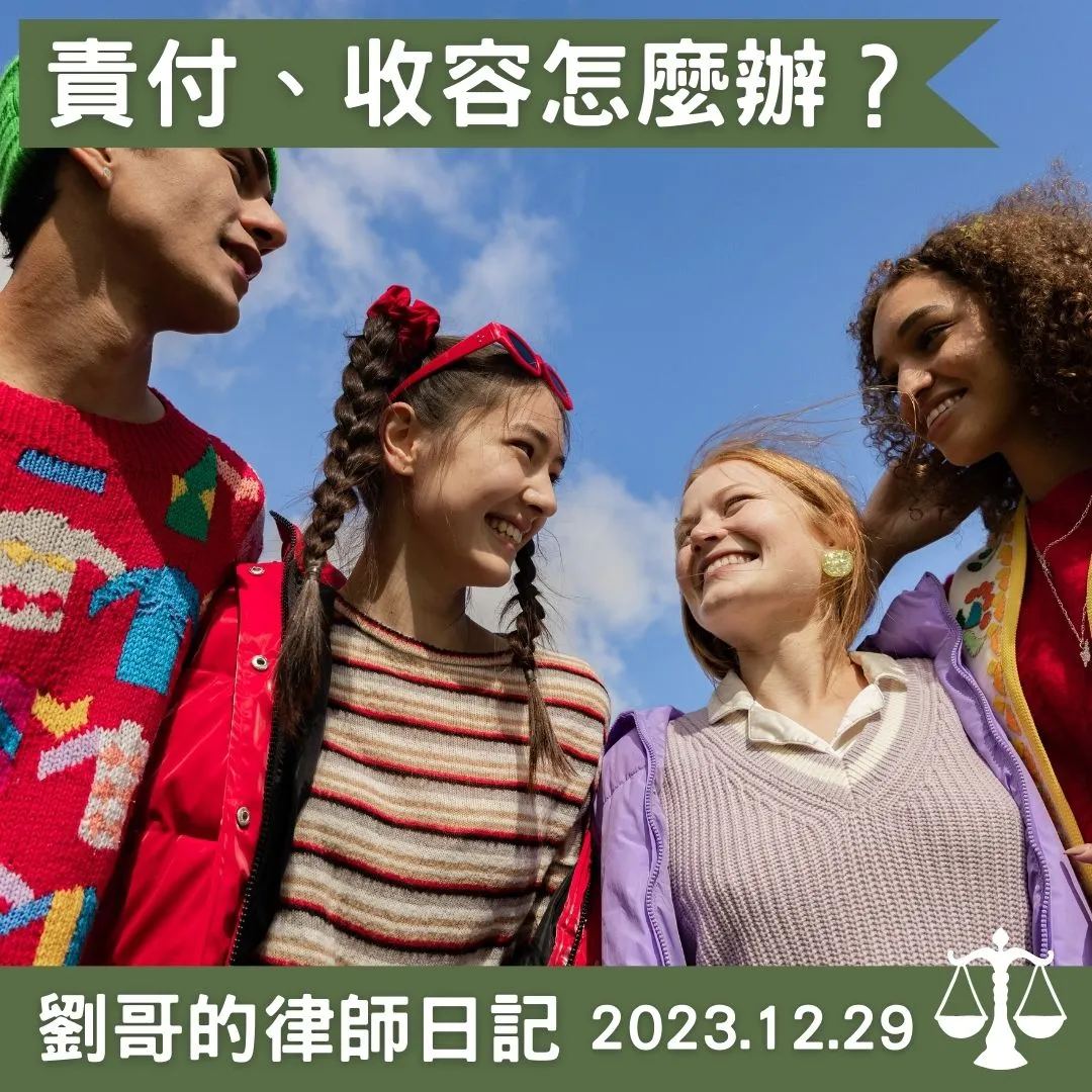 <新北國三生割頸案 --- 責付、收容是什麼？>