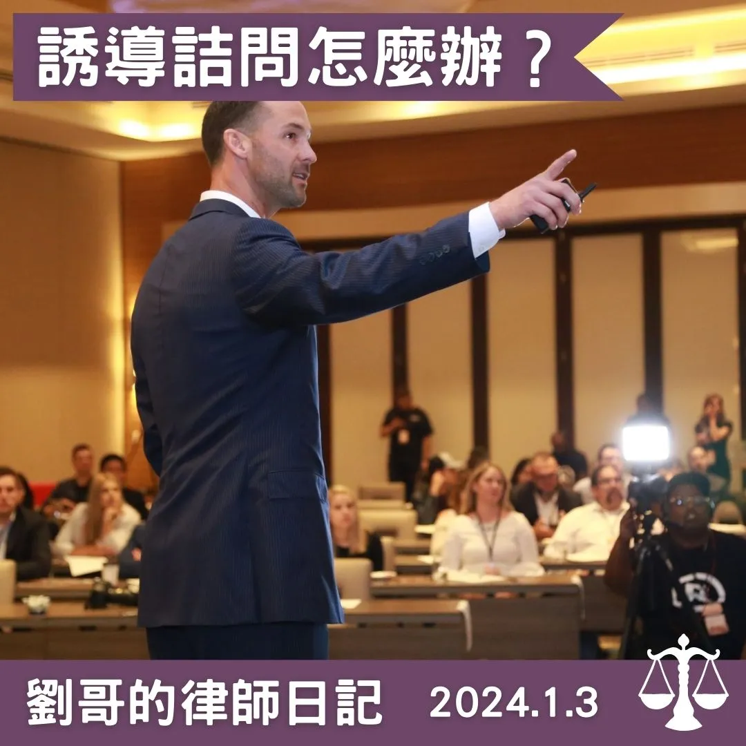 <刑事訴訟的交互詰問程序 --- 誘導詰問>