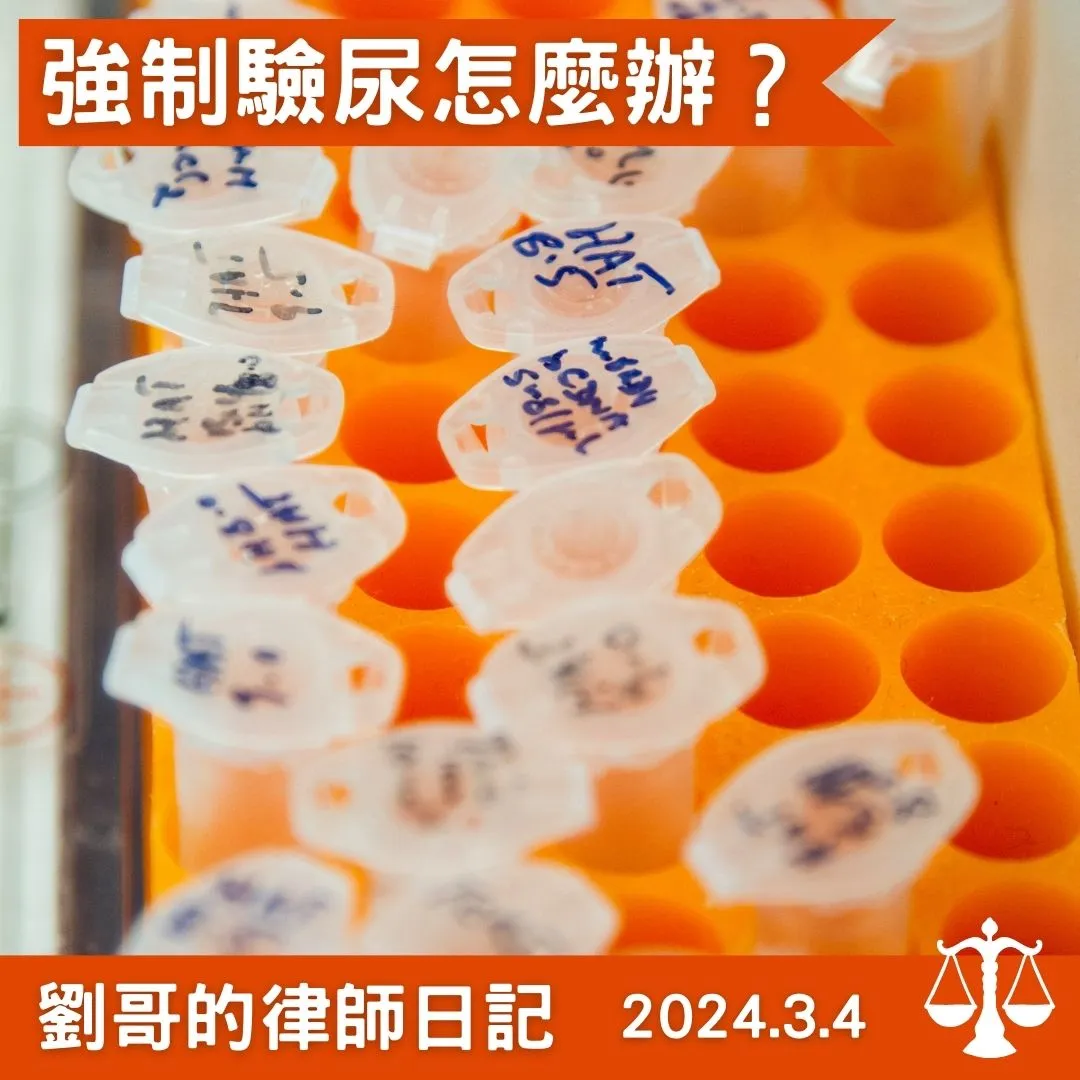 <刑事訴訟法部分條文修正草案 --- 強制驗尿程序>