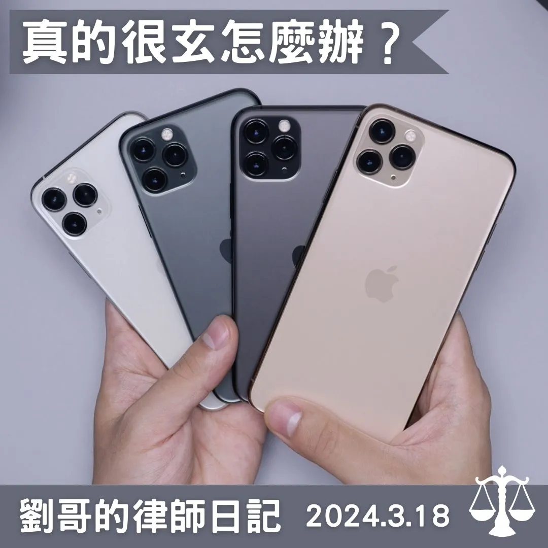 <網紅游否希iPhone一番賞事件>